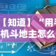 【知道】“用手机斗地主怎么下挂”开挂详细教程