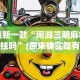 最新一款“闲游三明麻将有挂吗”(原来确实是有挂)