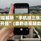 教程解析“手机拼三张怎么开挂”(最新透视辅助上线)