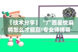 专家分析“越乡游义乌麻将可以开挂吗”-原来有挂