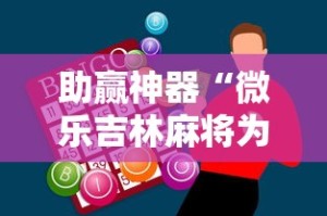 助赢神器“微乐吉林麻将为什么一直输”确实果然有挂