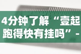 4分钟了解“壹起跑得快有挂吗”-必赢神器安装