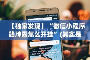【独家发现】“微信小程序赣牌圈怎么开挂”(其实是有挂)