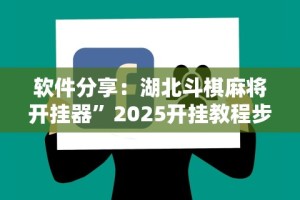 分享实测攻略“情怀麻将怎么开挂教程”能不能开挂!