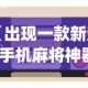 【出现一款新型】“手机麻将神器免费下载[玩家必赢神器]