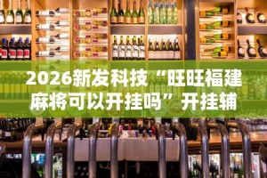 2026新发科技“旺旺福建麻将可以开挂吗”开挂辅助详细步骤