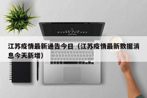江苏疫情最新通告今日（江苏疫情最新数据消息今天新增）