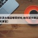 【哈尔滨火锅店哪家好吃,哈尔滨火锅店哪家好吃又便宜】