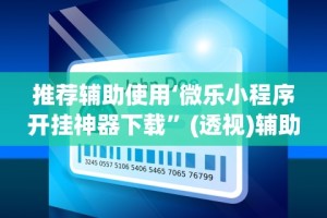 教教大家“微乐双扣怎么开挂”详细开挂玩法