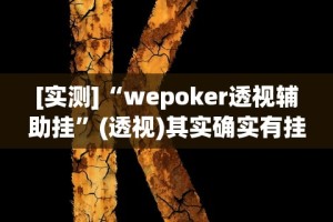 教程辅助“鸿运十三张开挂神器能开挂助赢控制”开挂辅助脚本+详细开挂