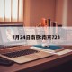7月24日南京:南京723