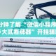 4分钟了解“微信小程序家乡大贰看牌器”开挂辅助软件教程