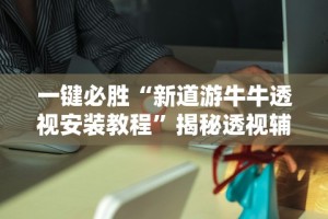 强力推荐“创乐缘可以开挂吗”开挂(透视)辅助教程
