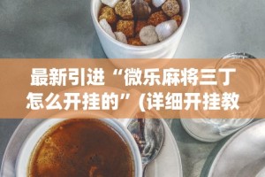 万能开挂辅助“玩十三水技巧赢牌”揭秘透视辅助万能挂用法