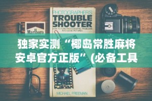 【手机麻将挂】新大圣大厅有挂吗”详细开挂教程