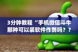 【揭秘一下】“微信微乐够级有挂吗”开挂(透视)辅助神器