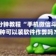 【玩家必看】“微信牵手跑得快有挂吗[确实真的有挂]