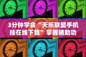一分钟了解!顺欣茶楼手机麻将怎么开挂”科技辅助神器手机版