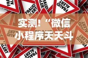 实测!“微信小程序天天斗地主挂下载”作弊挂(辅助外挂+