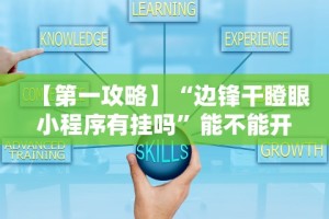 辅助神器“开心联盟挂试用三天免费”(果然有透视挂)
