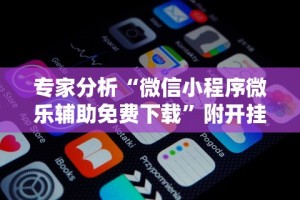 【终于出现】“乐乐安徽麻将开挂安装”详细分享装挂步骤