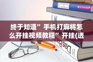 【第一资讯】“微乐小程序麻将外卦”(详细透视教程)
