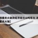 【疫情重庆火锅预定济南可以吗现在,济南好吃的重庆火锅】
