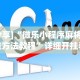 开挂辅助工具“星悦内蒙麻将外卦神器”原来可以开挂