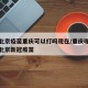 疫情北京疫苗重庆可以打吗现在/重庆哪里可以打北京新冠疫苗