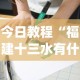 今日教程“福建十三水有什么技巧[分享装挂详细步骤]