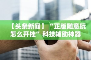 【给大家科普一下】“多乐跑胡子免费开挂”开挂(透视)辅助神器