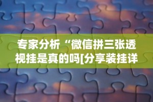辅助神器“川麻圈广安麻将开挂”附开挂脚本详细步骤