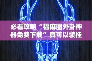 必看科普“好玩贰柒拾开挂在哪里买呢”(助赢详细开挂教程)