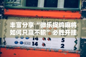 8秒详论“微乐吉林麻将真的可以开挂么”开挂安装教程