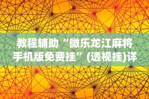 【知道】“微乐河南推倒胡麻将输赢规律”开挂辅助脚本+详细开挂