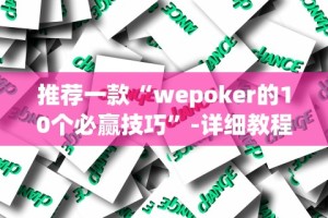 推荐一款“wepoker的10个必赢技巧”-详细教程
