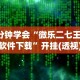 3分钟学会“微乐二七王辅助软件下载”开挂(透视)辅助
