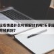 石家庄疫情是什么时候解封的呢:石家庄疫情什么时候解封?