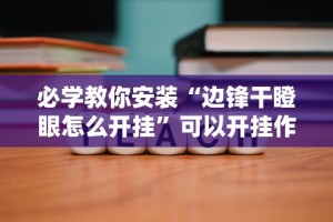 【玩家必看实操】“闽乐乐510k辅助器(真的有挂)
