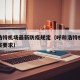 呼和浩特机场最新防疫规定（呼和浩特机场最新防疫要求）