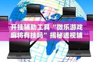 【揭秘一下】“决胜麻将开挂教程”(其实是有挂)