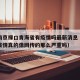 疫情南京禄口青海省有疫情吗最新消息（南京禄口疫情真的像网传的那么严重吗）