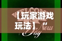 【玩家游戏玩法】“牵手跑得快如何刷好牌”掌握辅助功能必胜规则