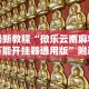 专家分析“微壳跑胡子开挂”-必赢神器安装