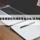 青海省疫情管控天津政策是什么/青海疫情新规定