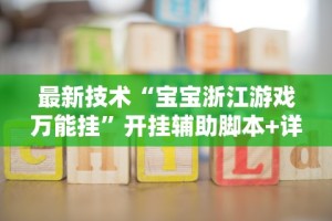 最新技术“宝宝浙江游戏万能挂”开挂辅助脚本+详细开挂安装教程