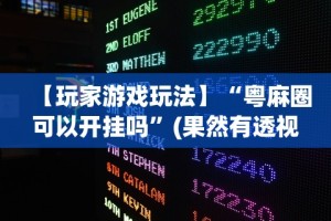 独家实测“真人天天麻将怎么开挂”开挂辅助脚本+详细开挂