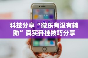 科技消息“手机麻将十打九赢专用神器”分享必要外挂教程