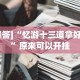 独家分析“微乐山西麻将万能开挂器免费怎么使用”开挂(透视)辅助教程