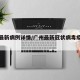 广州最新病例详情/广州最新冠状病毒疫情通报